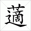 汉字 藡