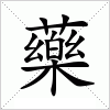 汉字 藥