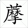 汉字 藦