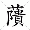 汉字 藬