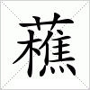 汉字 藮