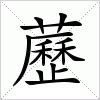 汉字 藶