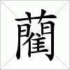 汉字 藺