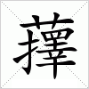 汉字 蘀