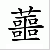 汉字 蘁
