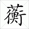 汉字 蘅
