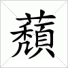 汉字 蘈