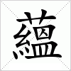 汉字 蘊