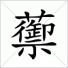 汉字 蘌
