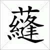 汉字 蘕