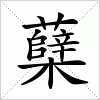 汉字 蘖