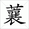 汉字 蘘