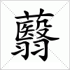 汉字 蘙