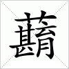 汉字 蘛