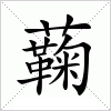 汉字 蘜