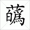 汉字 蘤