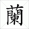 汉字 蘭