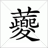 汉字 蘷