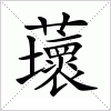 汉字 蘾