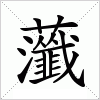 汉字 虃