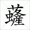 汉字 虄