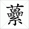 汉字 虆