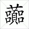 汉字 虈