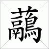 汉字 虉