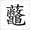 汉字 虌