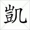 汉字 凱