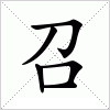 汉字 召