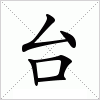 汉字 台