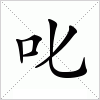 汉字 叱