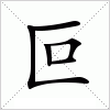 汉字 叵