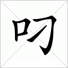 汉字 叼