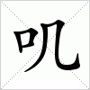 汉字 叽