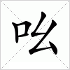 汉字 吆
