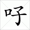 汉字 吇
