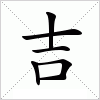汉字 吉
