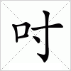 汉字 吋
