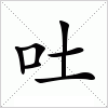 汉字 吐