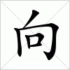 汉字 向