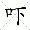 汉字 吓