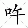 汉字 吘