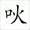 汉字 吙
