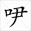 汉字 吚