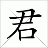 汉字 君