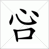 汉字 吢