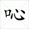 汉字 吣
