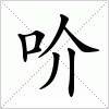 汉字 吤